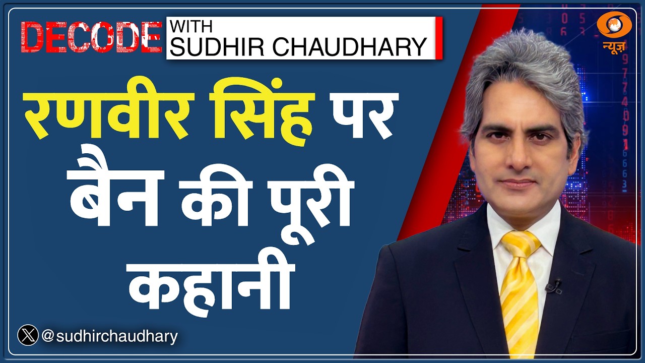 Decode : Don 3 -- Farhan Akhtar vs Ranveer Singh! क्या है पूरा मामला? | Sudhir Chaudhary | FWICE Ban
