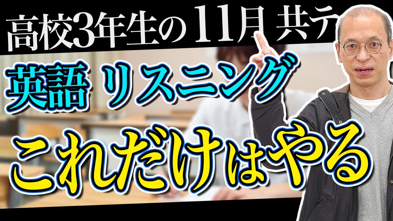 【高3の11月】これだけはやっておきたいことを解説【共通テスト_英語リスニング】