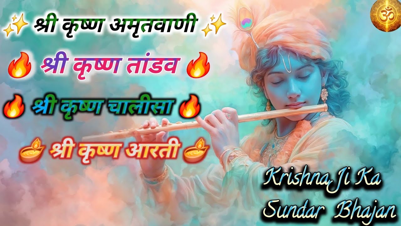 नॉन स्टॉप कृष्ण भक्ति | अमृतवाणी, तांडव चालीसा, आरती | एक ही वीडियो में 4 भजन