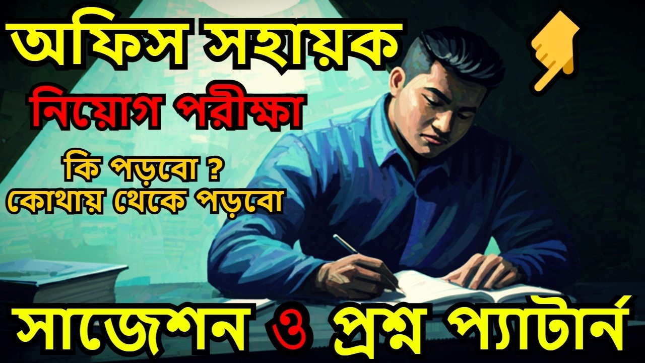 অফিস সহায়ক পরীক্ষার প্রশ্ন কেমন হয়, অফিস সহায়ক পরীক্ষায় কি কি থাকে? অফিস সহায়ক পদে কি কি প্রশ্ন