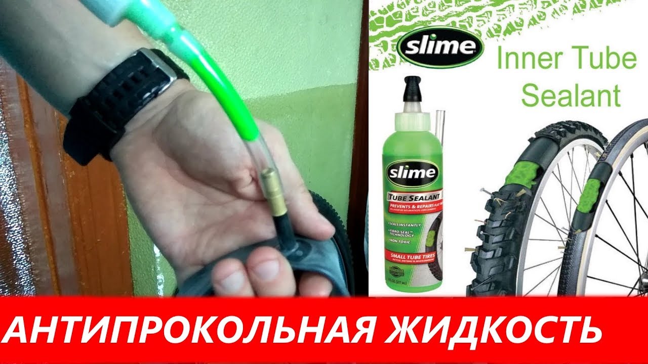 Антипрокольная жидкость Slime | Герметик для камер