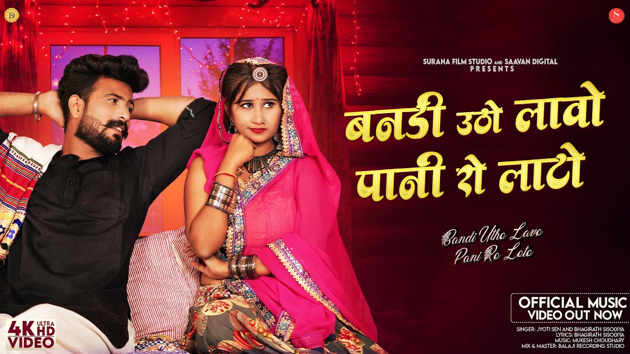 बनड़ी उठो लावो पानी रो लोटो | Bandi Utho Lavo Pani Ro Loto | New Rajasthani Songs  @SuranaFilmStudio