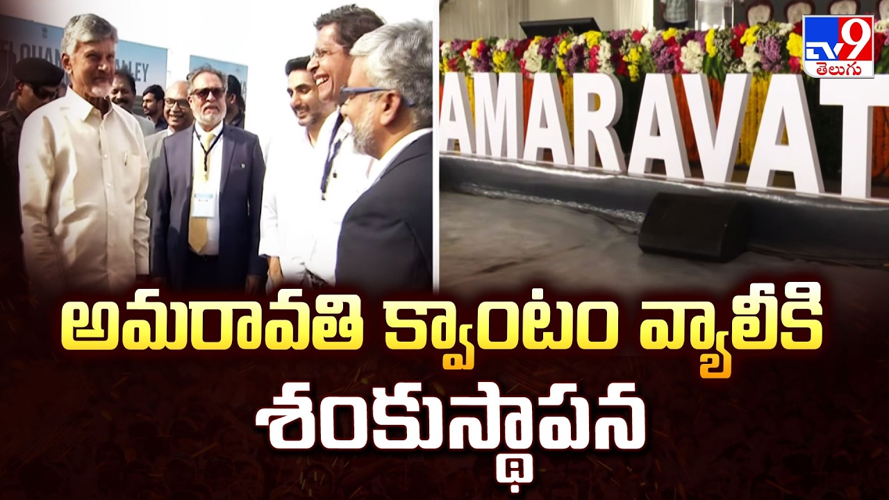 AP CM lay stone for Quantum Valley :అమరావతి క్వాంటం వ్యాలీకి శంకుస్థాపన - TV9