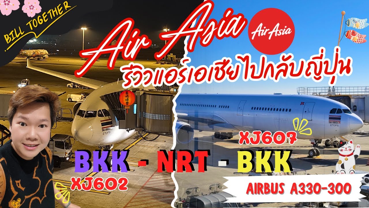 Bill รีวิว EP.106 | AirAsia X บินญี่ปุ่น 2025 คุ้มไหม? รีวิวจริง XJ602 / XJ607 ดอนเมือง–นาริตะ