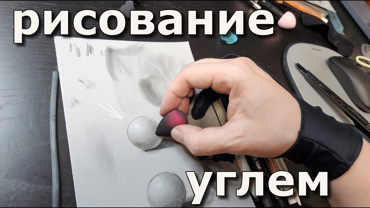 Лайфхаки рисования углем