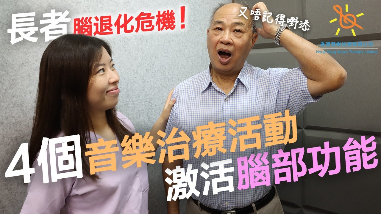 長者腦退化危機！4個音樂治療活動 激活腦部功能｜香港音樂治療有限公司