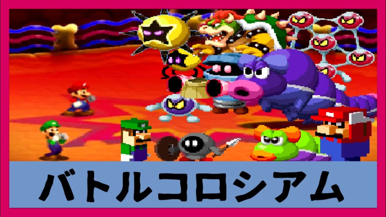 マリオ＆ルイージ RPG3 DX オールＸボス
