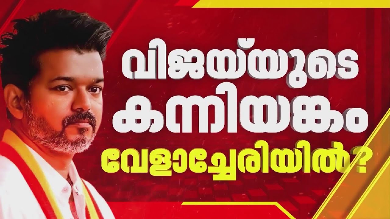 BREAKING: നിയമസഭയിലേക്ക് കന്നിയങ്കത്തിനൊരുങ്ങി നടൻ വിജയ്; പോരാട്ടം വേളാച്ചേരിയിൽ? | Vijay | TVK