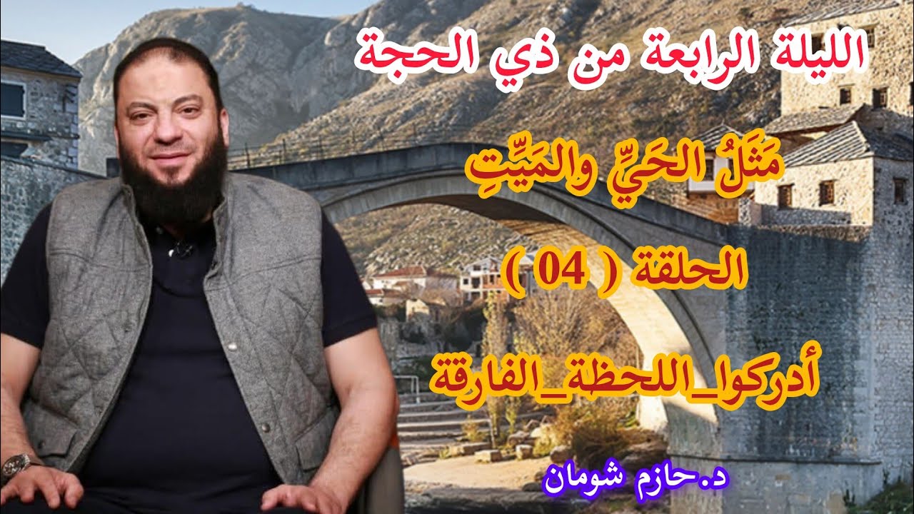 الليلة الرابعة من ليالي العشر من ذي الحجة د.حازم شومان