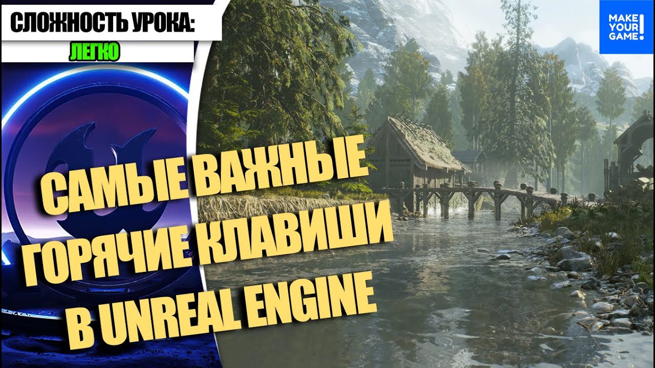 Горячие клавиши, которые ты ДОЛЖЕН ЗНАТЬ в Unreal Engine