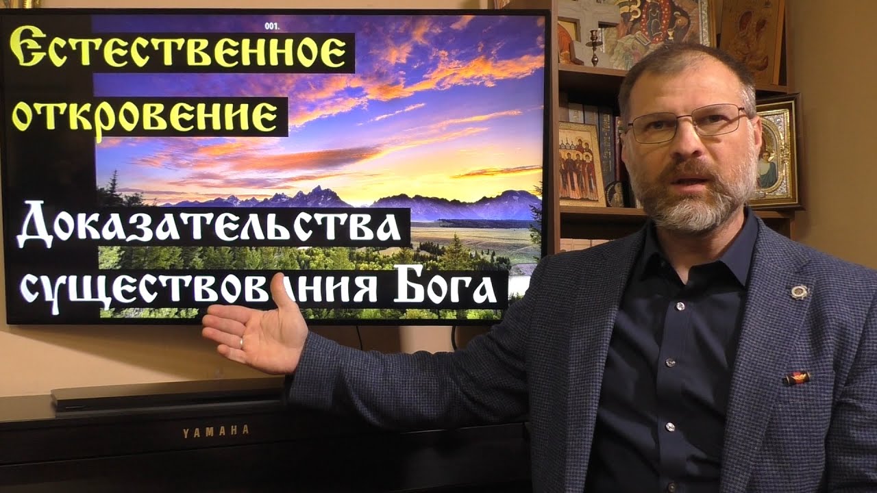 Основы Православия. Естественное откровение. Доказательства существования Бога