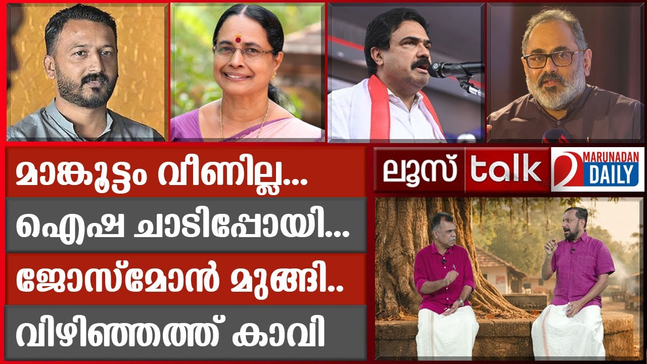 എന്തൊരു ഗതിയിത്.. വിജയന്റെ വല്ലാത്ത വിധിയിത് | Loose Talk Episode 734