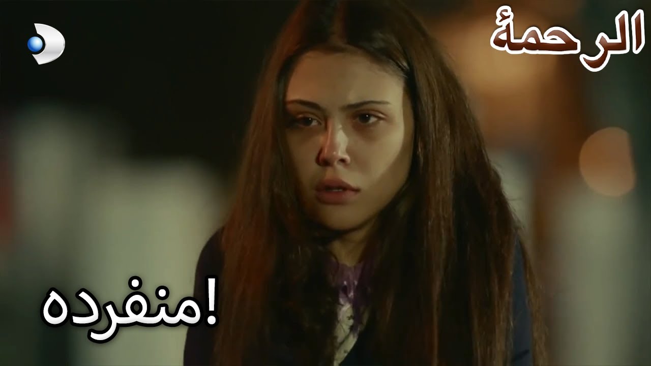 تركت شادية وحدها! - الرحمة الفصل 70