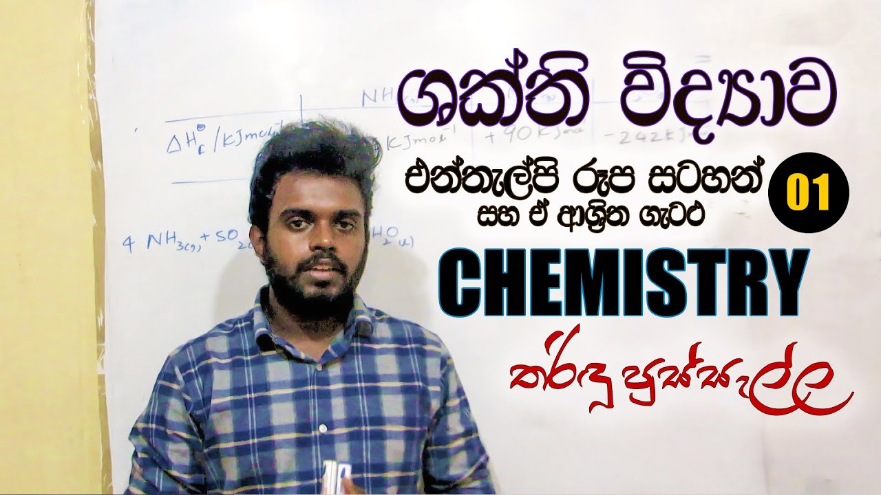 එන්තැල්පි රූප සටහන් සහ ඒ ආශ්‍රිත ගැටළු by Tharindu Pussella