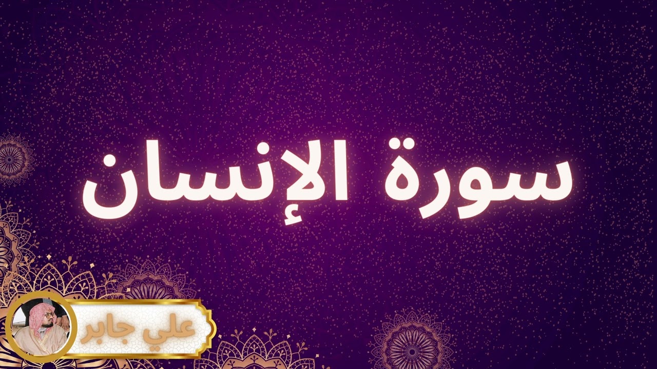 سورة الإنسان مكررة القارئ علي جابر