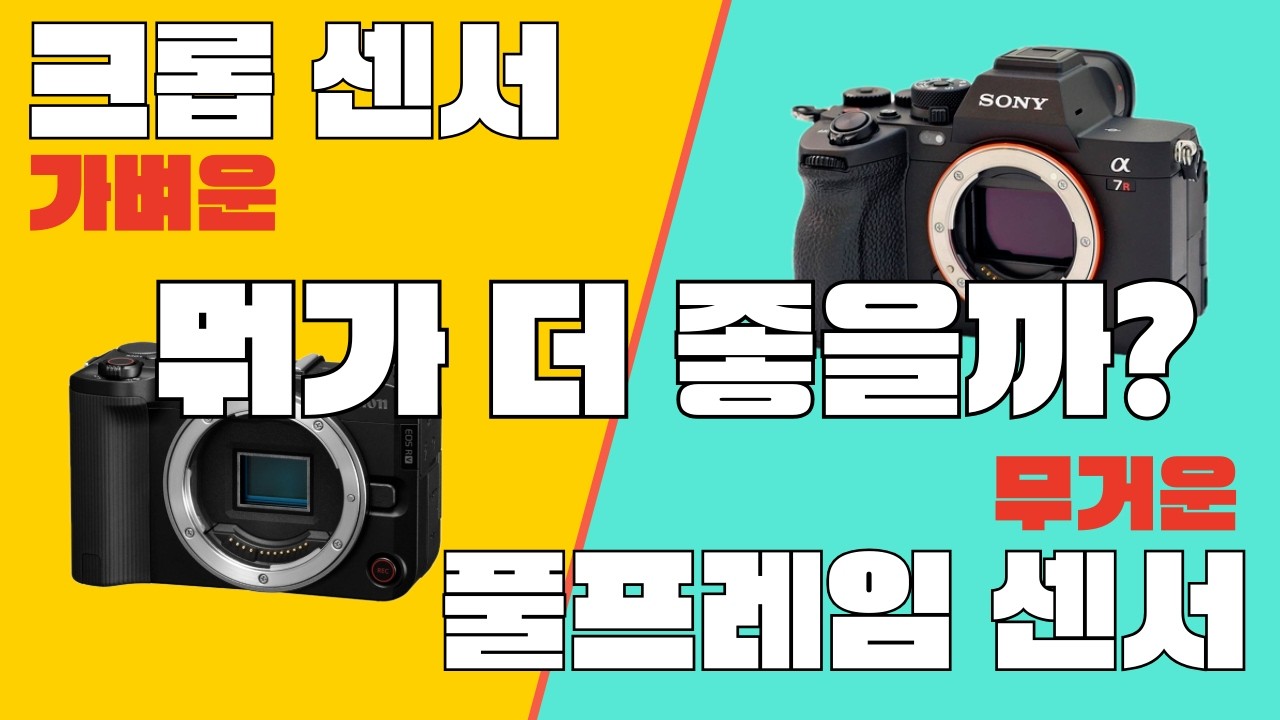 아무것도 몰라도 이해 할수 있는 풀프레임 vs 크롭 이 영상 하나로 끝