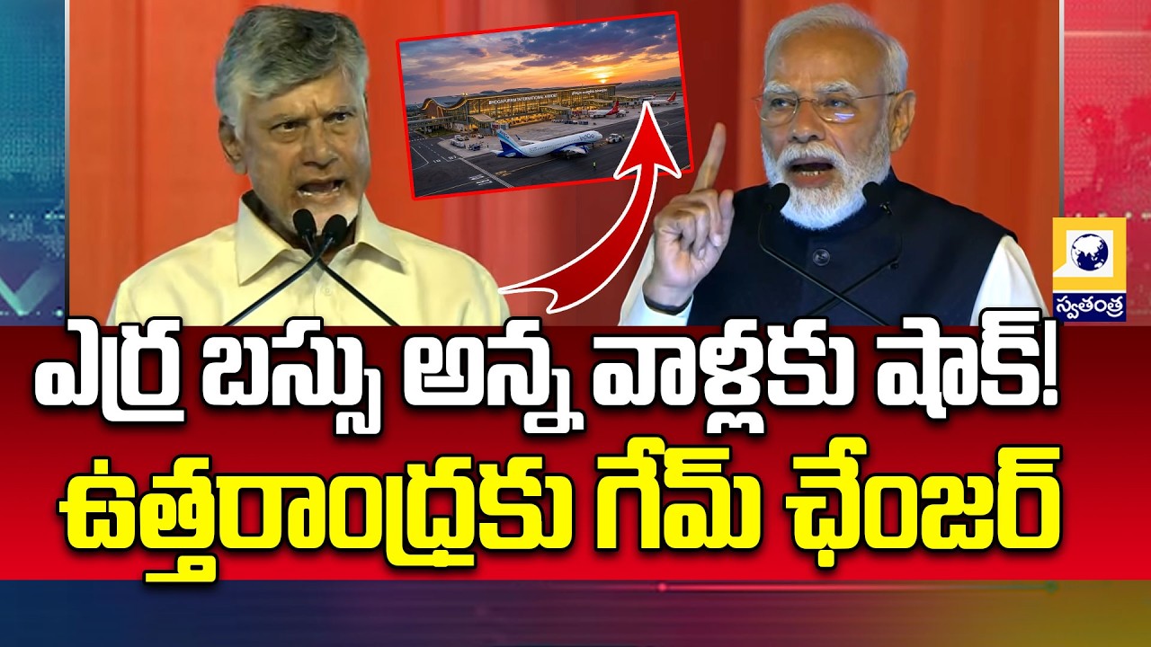 Bhogapuram Airport Inauguration: New Era Begins for North Andhra Development | Chandrababu, | Modi
