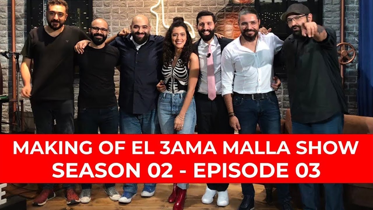 Making Of El 3ama Malla Show - Season 2 Episode 3