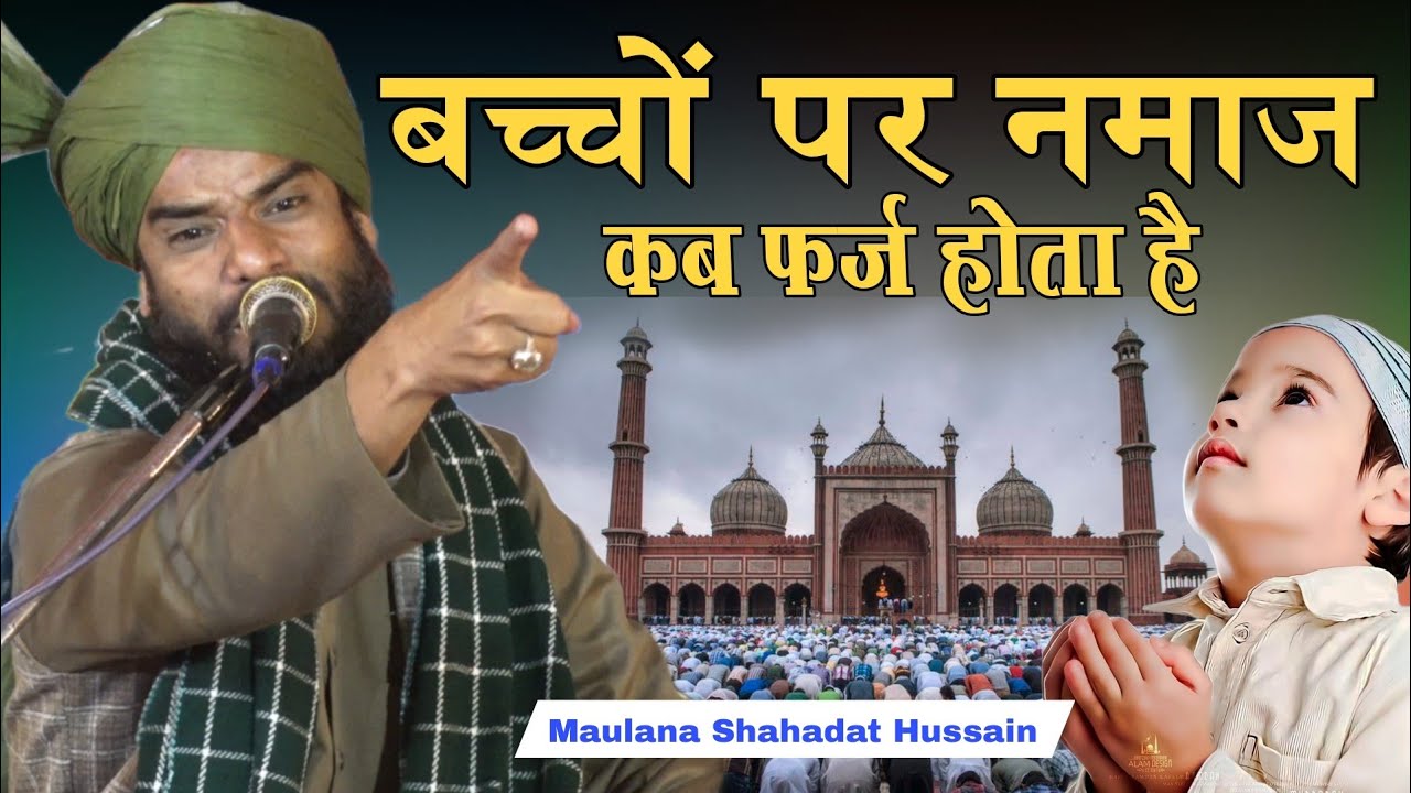 बच्चों पर नमाज कब फर्ज होता है | Shahadat Hussain ki takrir √ Usia Jalsa
