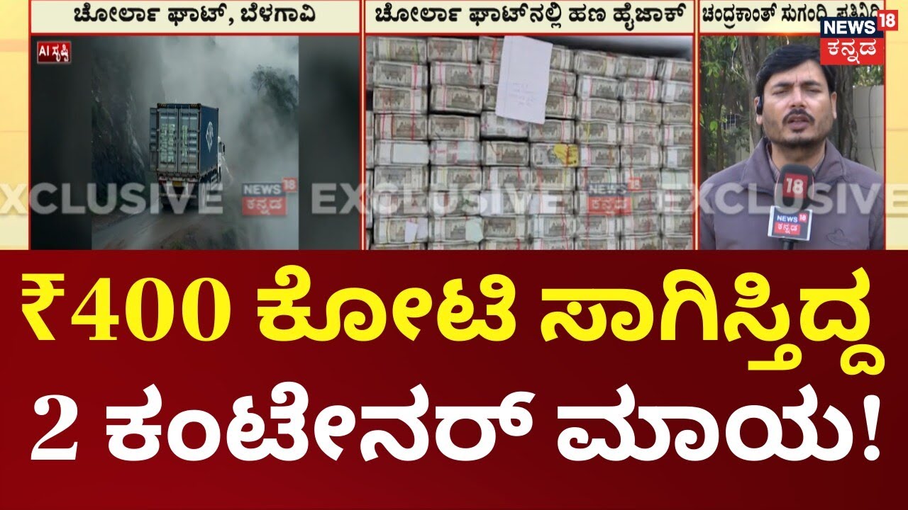 Money Heist Near Belagavi | ಬೆಳಗಾವಿಯ ಚೋರ್ಲಾ ಘಾಟ್‌ನಲ್ಲಿ ₹400 ಕೋಟಿ ಲೂಟಿ!