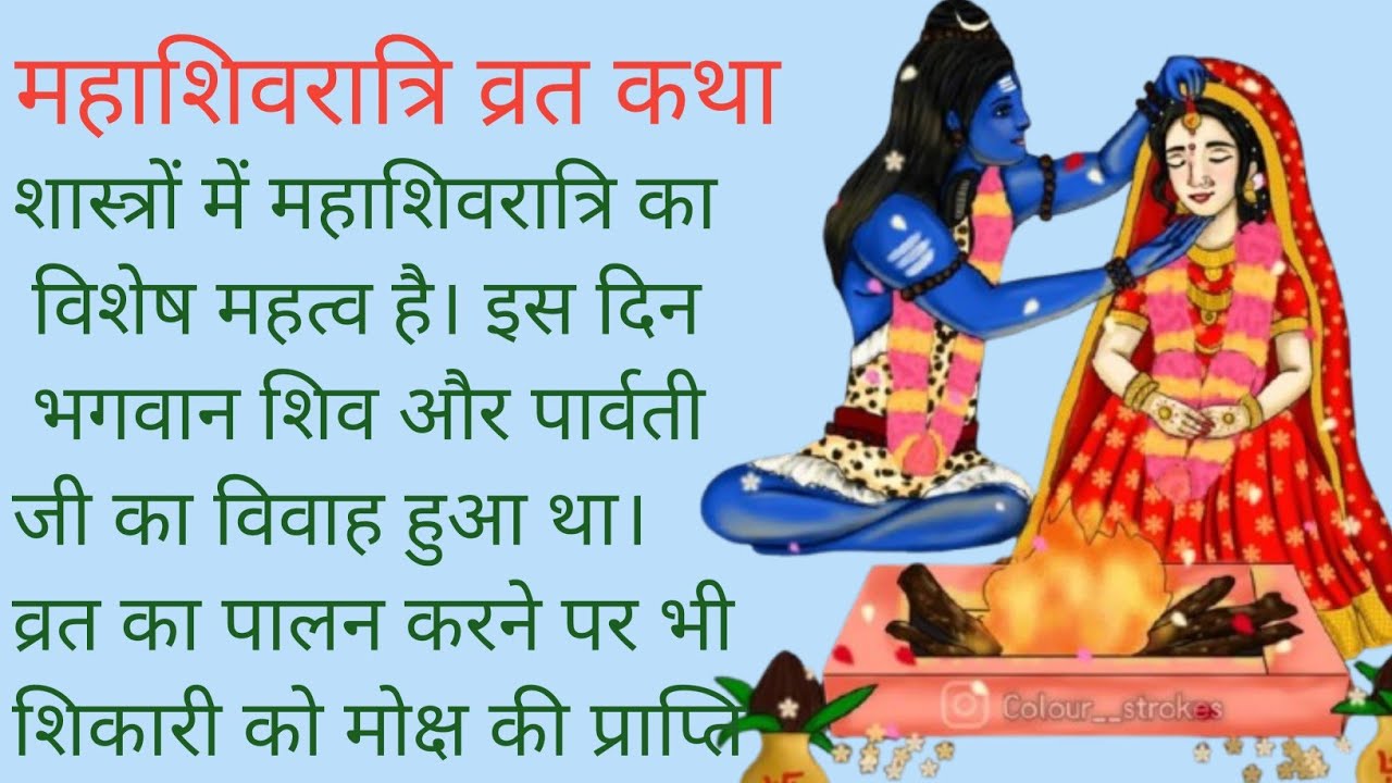 महाशिवरति की व्रत कथा। महाशिवरति की सच्ची कथा। #mahashivratikatha #story #kahaniya 