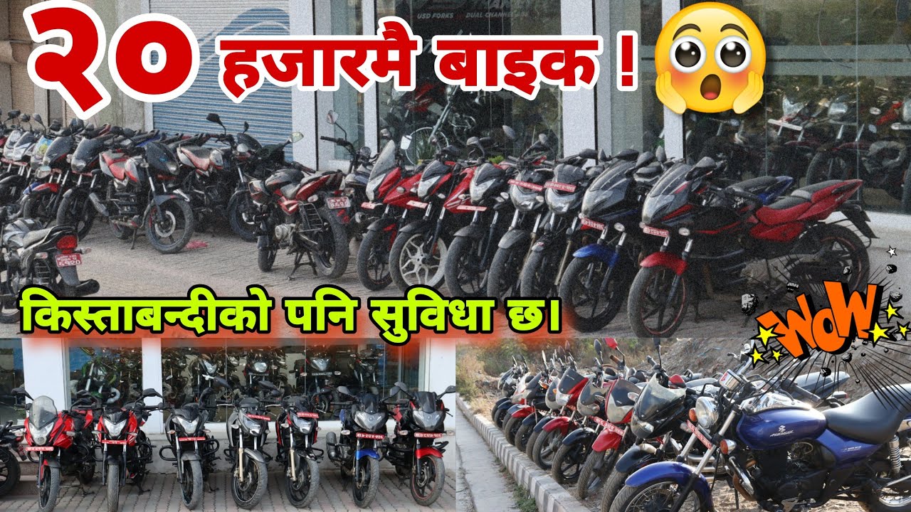 अब मात्रै २० हजार देखि। बाइक चड्ने सपना‌ पुरा गराै। Second Hand bikes in Nepal.