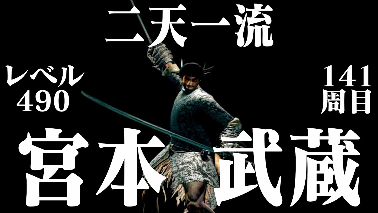【ダークソウルリマスター】宮本武蔵で141周目世界を斬り捨てる