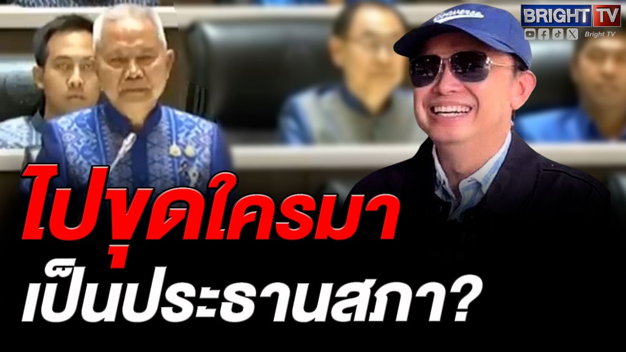 เอ็ดดี้ ลั่น ตลกไม่ออก! พรรคภูมิใจไทยไปขุดใครมาเป็นประธานสภา? อัดยับตกงบอาหาร สส.