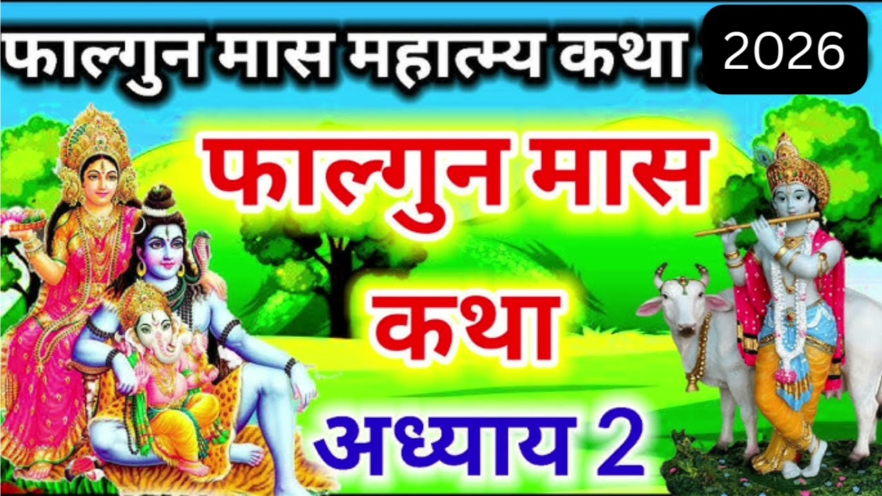 फाल्गुन मास महात्म्य: अध्याय 2 | Phalgun Maas Katha Adhyay 2