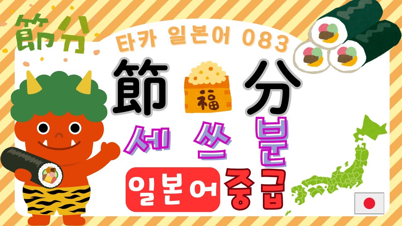 節分　 세쓰분 【타카 일본어 #083 】일본어 중급 리스닝　일본어공부　일본어듣기