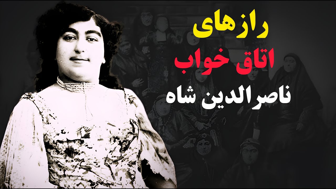 حقایق شرم‌آور از حرمسرای ناصرالدین شاه | پشت پرده حرمسرای قاجار؛ جایی که ملکه ها برای بقا می‌جنگیدند