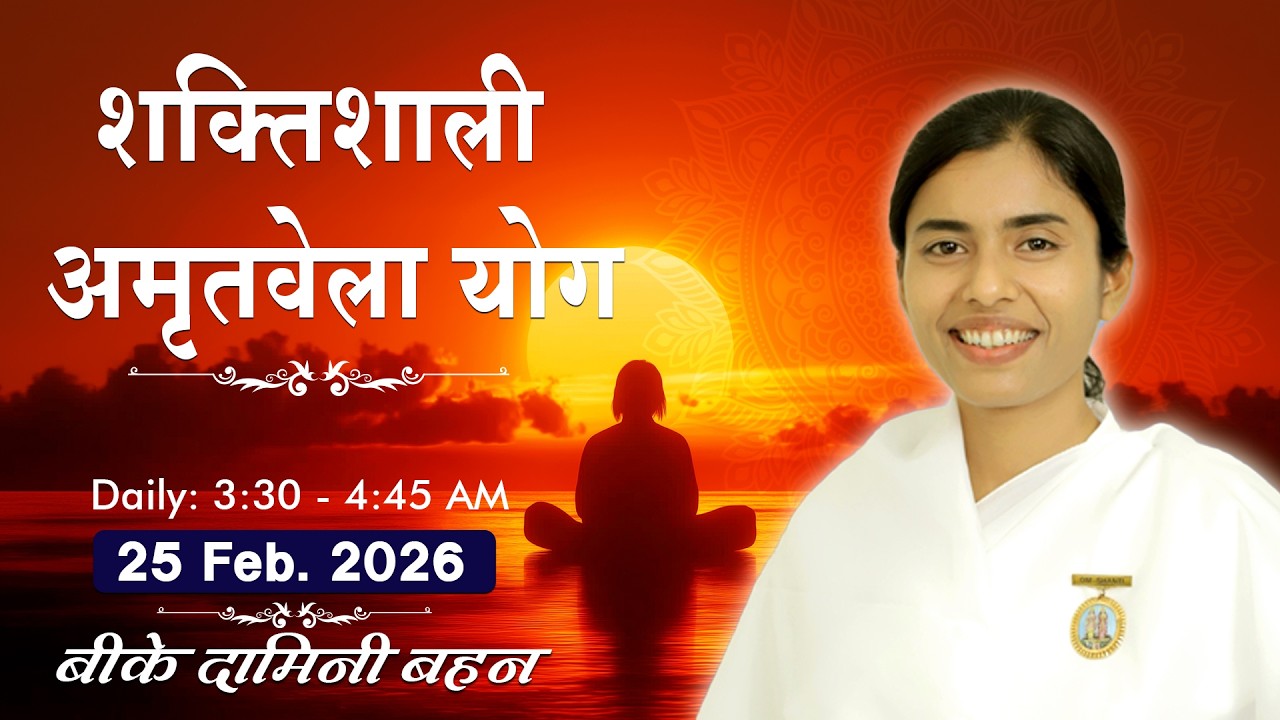 Live: अमृतवेला योग - कमेंट्री के साथ | Amritvela Meditation | BK Damini Bahen Ji | 25 Feb. | 3:30 AM
