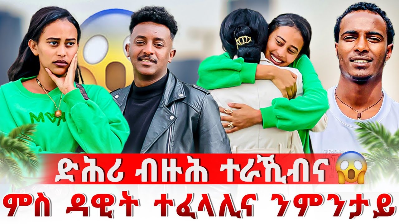 🛑ሳምሪ ብዛዕባ ዳዊት መልሲ ሂባ 😱 | እንታይ ተፈጢሩ | ድሕሪ ብዙሕ ተራኺብና🥰