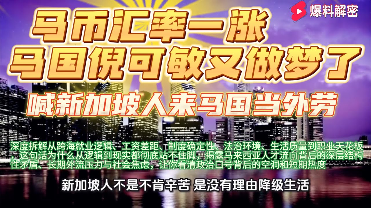 【完整版】马币汇率一涨就做梦？马国部长倪可敏喊“新加坡人来马国当外劳”，从跨海通勤逻辑、汇率误区、制度不确定性到职业天花板，全方位拆解劳动力流向真相，彻底打脸政治口号，让你看清短期热度背后的深层矛盾！