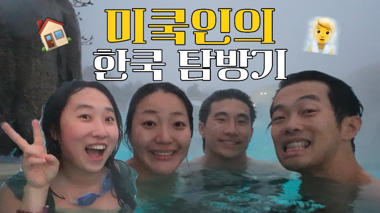 [한국온김에] 네이슨편_스파&한옥 vlog