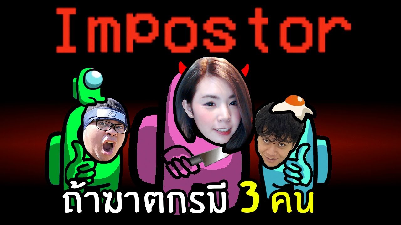 ถ้าฆาตกรมี 3 คนจะฮาขนาดไหน #5 | Among us