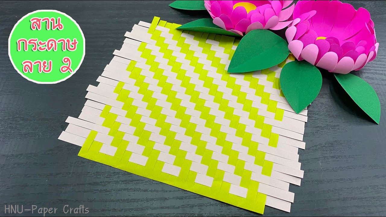 HNU200 สานกระดาษ ลาย2 -Weave Paper Style 2-Paper Flowers-Paper Craft-DIY Flowers- Easy Paper Flowers