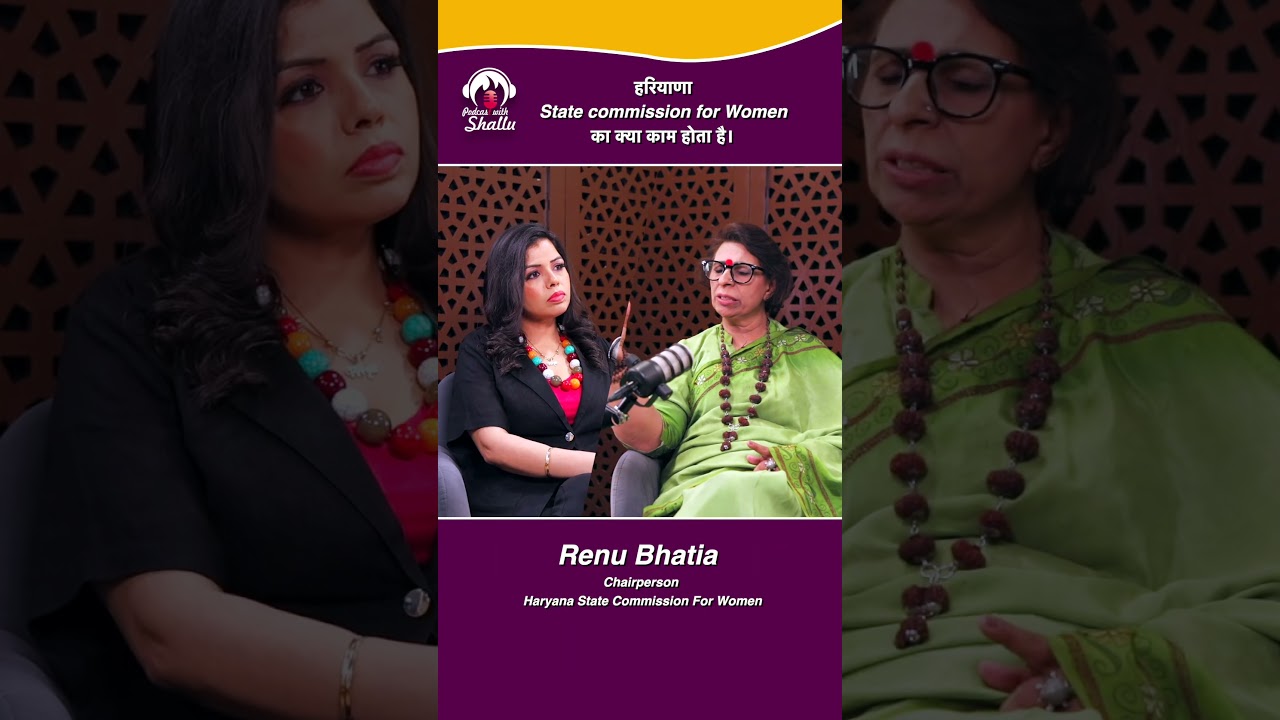 हरियाणा State commission for Women का क्या काम होता है| ft. Renu Bhatia #HaryanaWomenSupport