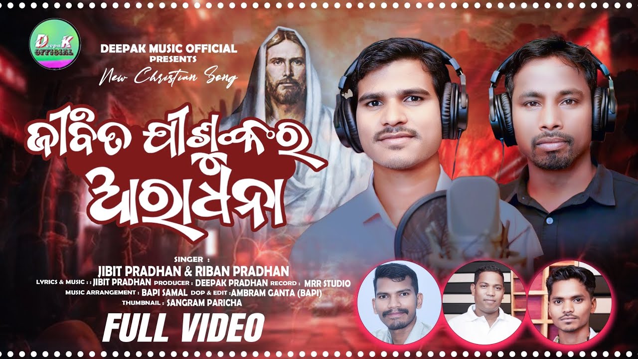 ଜୀବିତ ଯୀଶୁଙ୍କର ଆରାଧନା||Jibita Jisunkara Aaradhana|Odia Christian Song|JIBIT PRADHAN & RIBAN PRADHAN