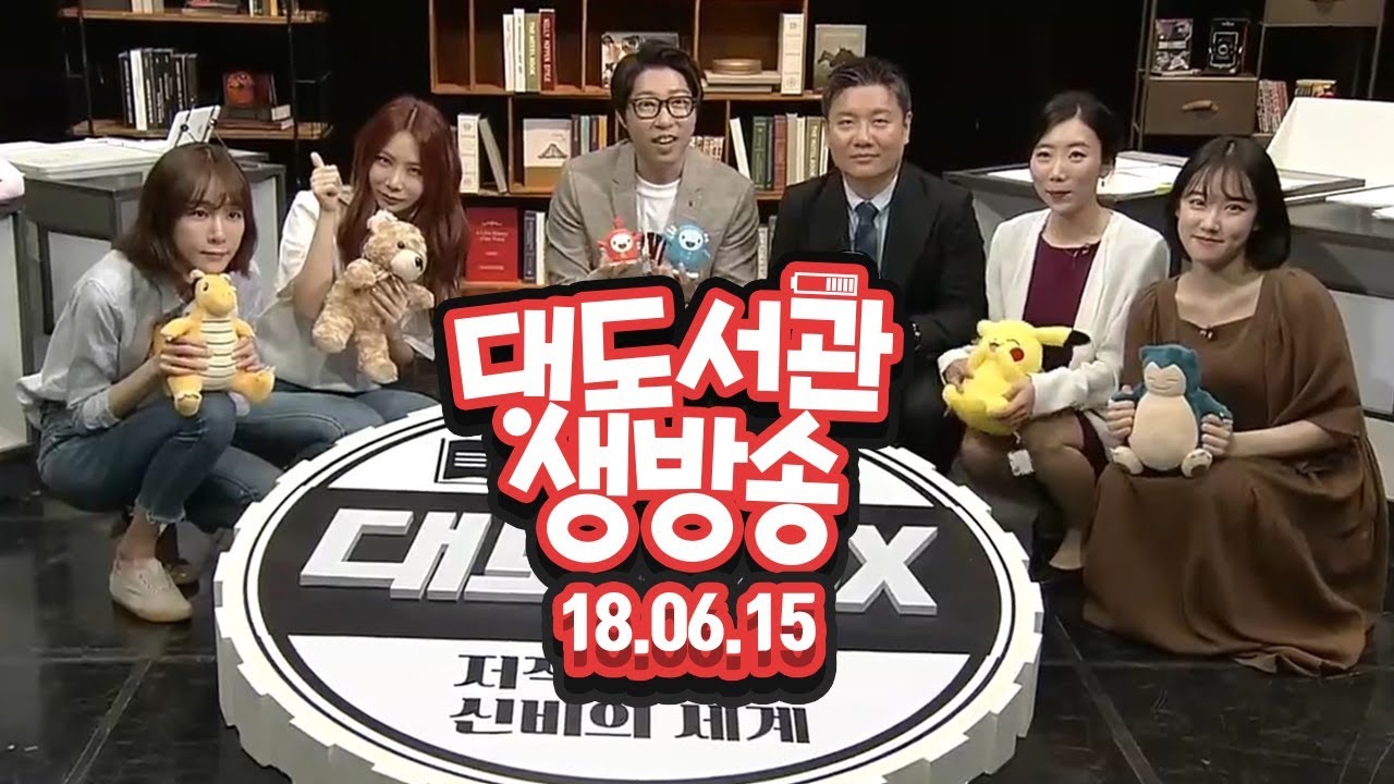 대도 생방송] 대도박스 with 김이나 작사가, 브아걸 제아, 한국 저작권 위원회 6/15(금) 대도서관 Live Show