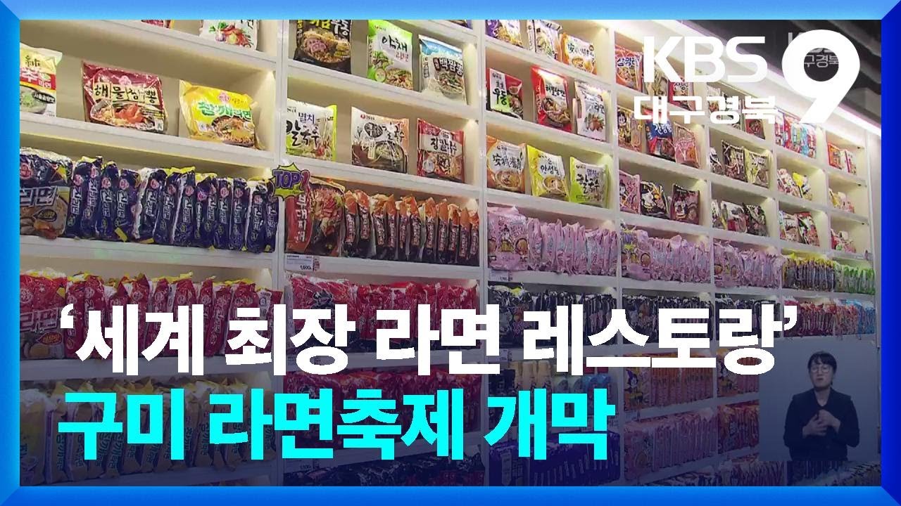 ‘475m 세계 최장 라면 레스토랑’…구미 라면축제 개막 / KBS  2024.11.01.