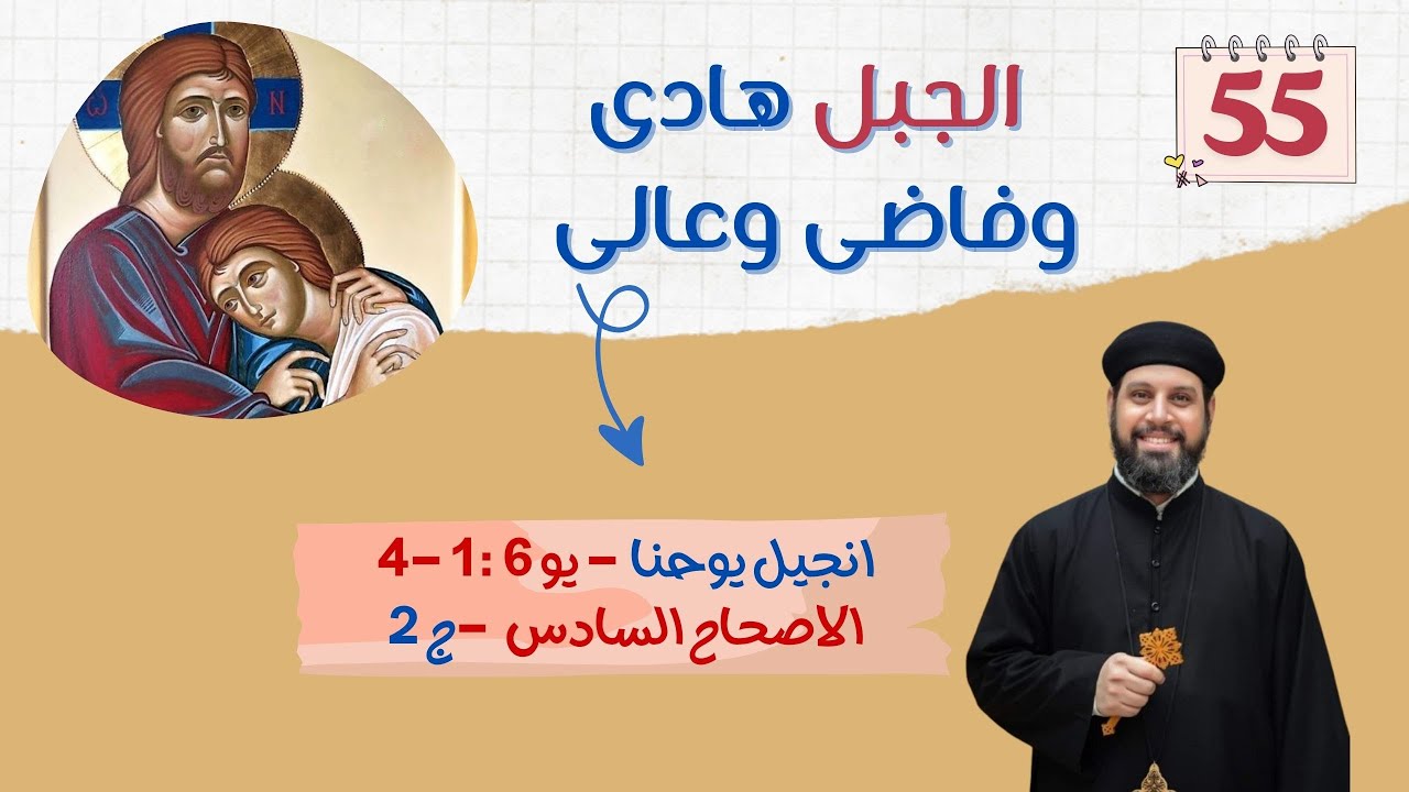 انجيل يوحنا | اصحاح (٦) جزء (٢) | الجبل هادى وفاضى وعالى | ابونا بيشوى القمص بولس