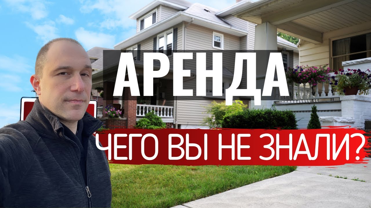 Как снять жильё в Канаде? Всё что нужно знать об аренде в Канаде за 10 минут.