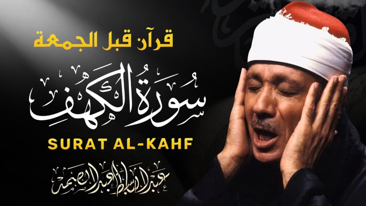 تلاوة فائقة الجمال لسورة الكهف كاملة - الشيخ عبدالباسط عبدالصمد | SURAH AL-KAHF 😌🎧
