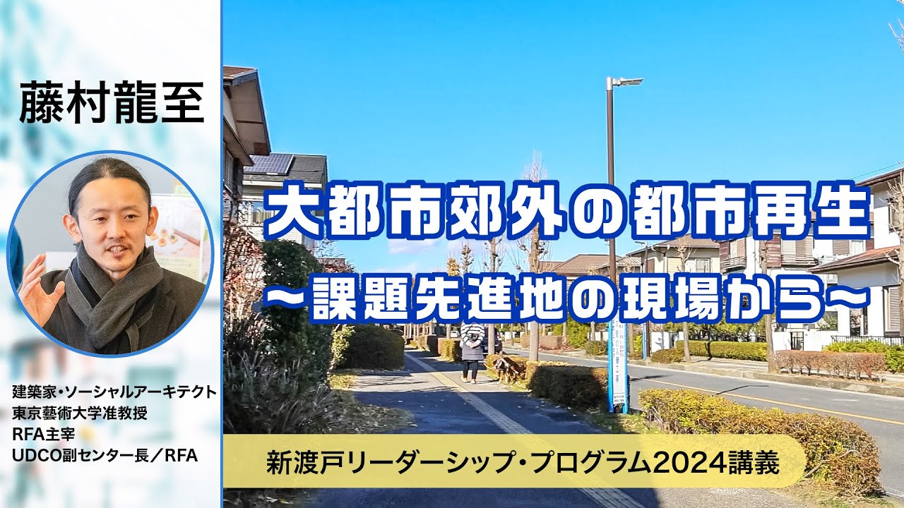 大都市郊外の都市再生 〜課題先進地の現場から〜