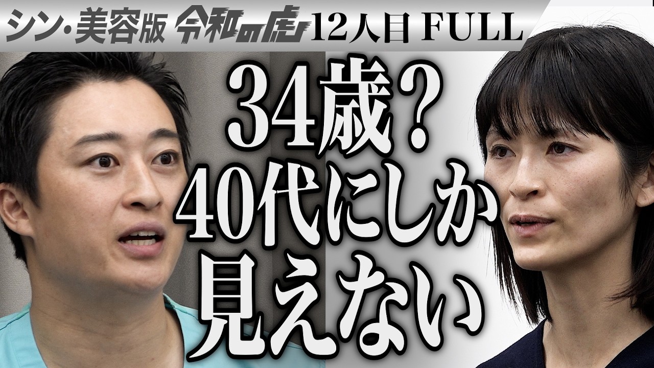 【FULL】｢ガリガリになって心配され嬉しかった｣コンプレックスを解消し心の底から笑いたい【北山 優】[12人目]シン・美容版令和の虎