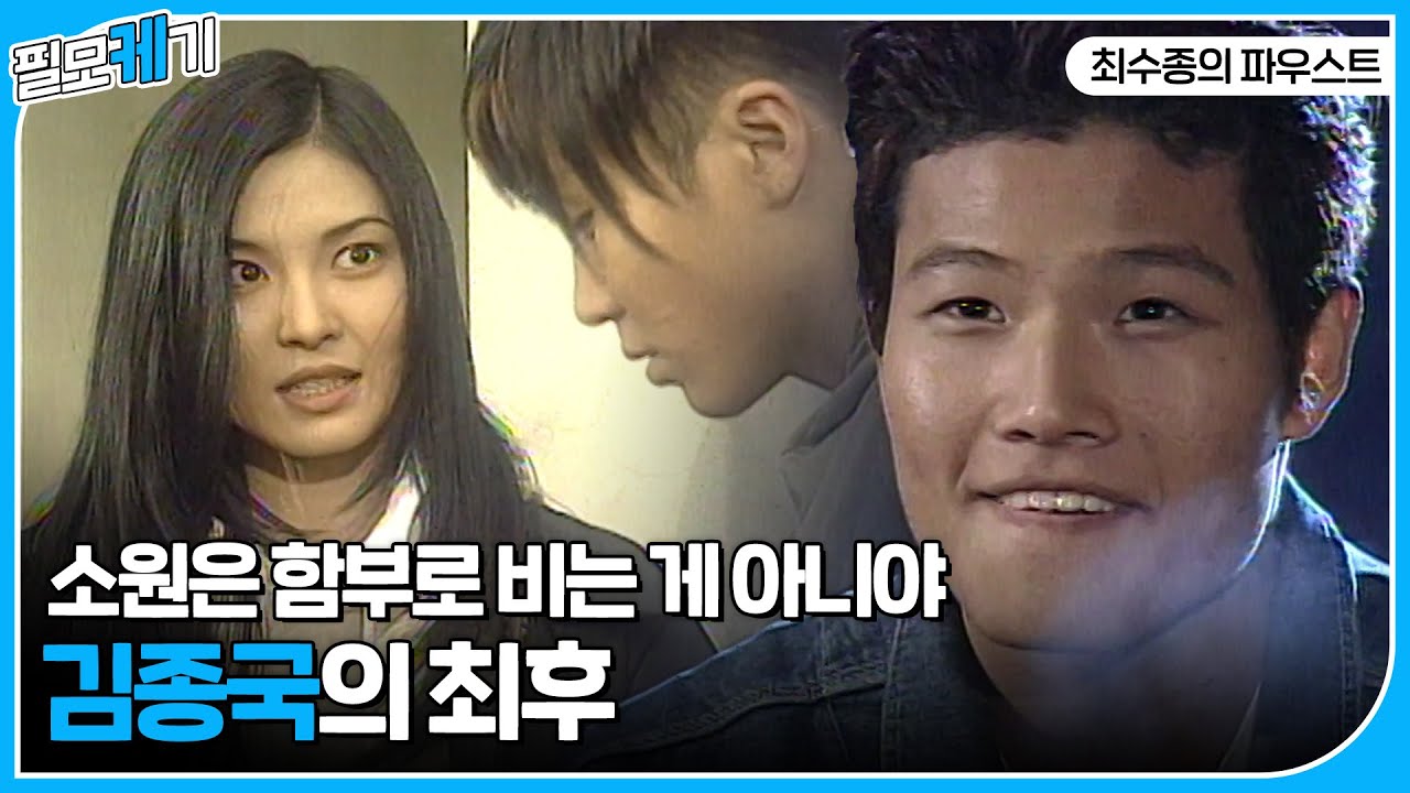 미국에 가고 싶어? 원한다면 보내줄게... 김소연에게 배신 당한 김종국의 최후 | ⛏필모케기⛏ | KBS 971227 방송