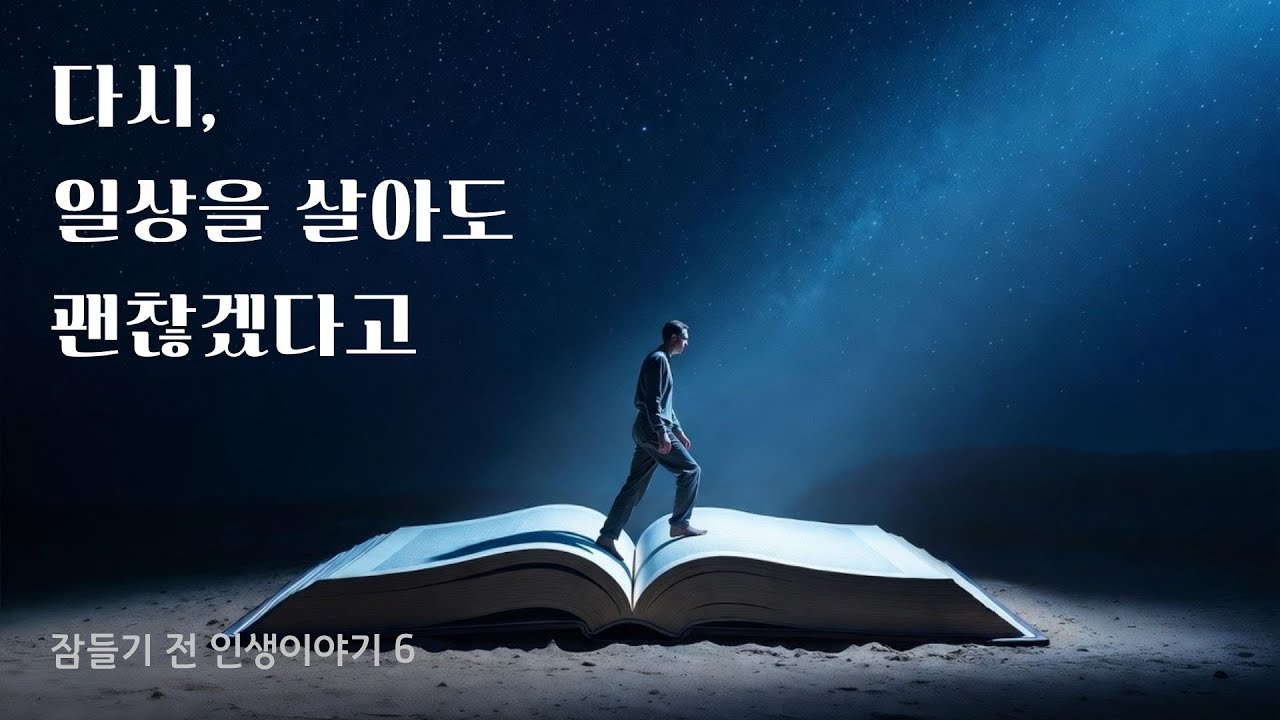 잠들기 전 듣는 인생 이야기 6회 | 다시, 일상을 살아도 괜찮겠다고 느껴진 날