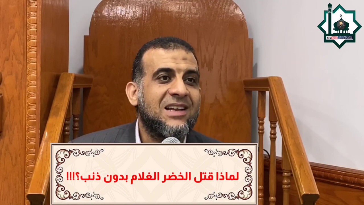 لماذا قتل الخضر الغلام بدون ذنب؟