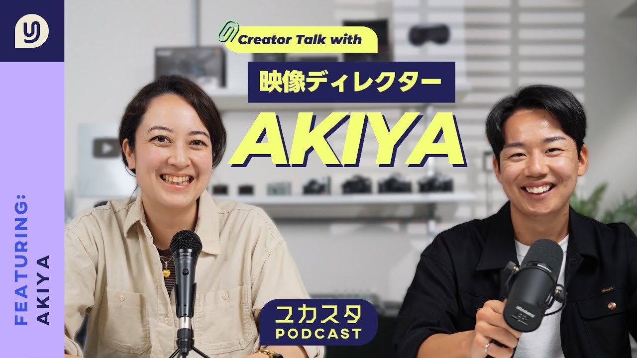 【スペシャルゲスト回】映像ディレクター AKIYAさんと対談🎙️#ユカスタポッドキャスト